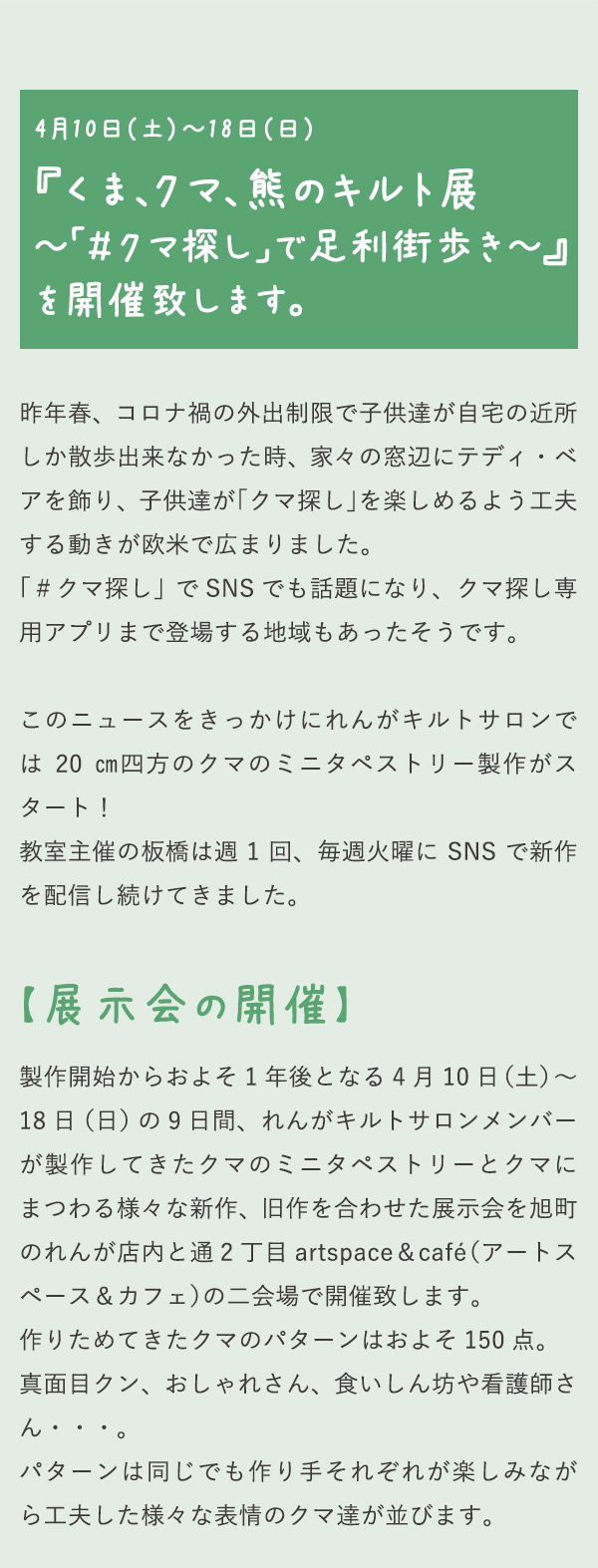 『くま、クマ、熊のキルト展～「＃クマ探し」で足利街歩き～』を開催致します。