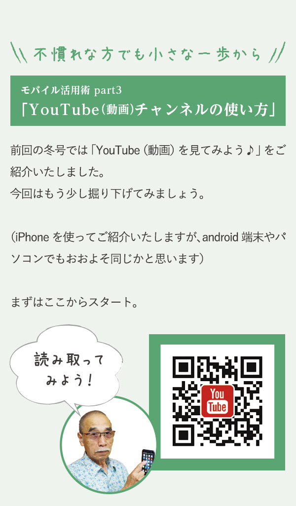 前回の冬号では「YouTube（動画）を見てみよう♪」をご紹介いたしました。