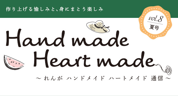 作り上げる愉しみと、身にまとう楽しみ vol.8