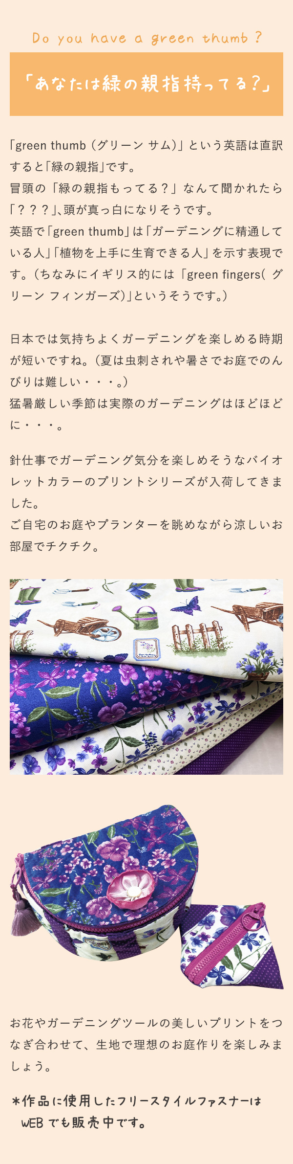 Do you have a green thumb？「あなたは緑の親指持ってる？」「green thumb（グリーン サム）」という英語は直訳すると「緑の親指」です。冒頭の「緑の親指もってる？」なんて聞かれたら「？？？」、頭が真っ白になりそうです。英語で「green thumb」は「ガーデニングに精通している人」「植物を上手に生育できる人」を示す表現です。（ちなみにイギリス的には「green fingers( グリーン フィンガーズ）」というそうです。）日本では気持ちよくガーデニングを楽しめる時期が短いですね。（夏は虫刺されや暑さでお庭でのんびりは難しい・・・。）猛暑厳しい季節は実際のガーデニングはほどほどに・・・。