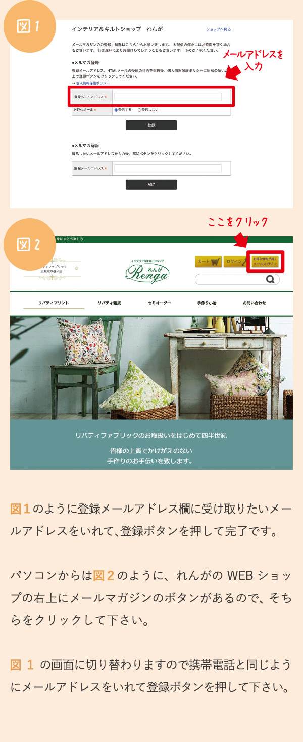 図１のように登録メールアドレス欄に受け取りたいメールアドレスをいれて、登録ボタンを押して完了です。パソコンからは図２のように、れんがの WEB ショップの右上にメールマガジンのボタンがあるので、そちらをクリックして下さい。図 1の画面に切り替わりますので携帯電話と同じようにメールアドレスをいれて登録ボタンを押して下さい。