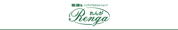 板通'S インテリア&キルトショップ れんが Renga