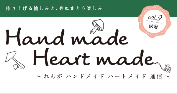 〜れんが　ハンドメイド　ハートメイト　通信〜