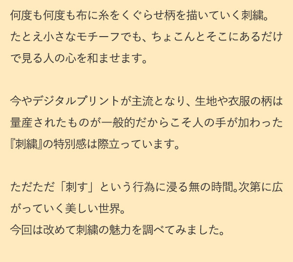 何度も何度も布に糸をくぐらせ柄を描いていく刺繍。