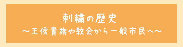 刺繍の魅力　〜王侯貴族や教会から一般市民へ〜