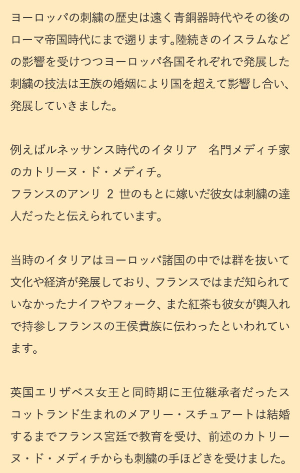 ヨーロッパの刺繍の歴史は遠く青銅器時代やその後のローマ帝国時代にまで遡ります。