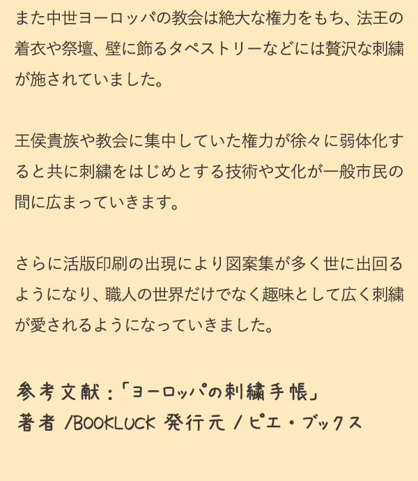 また中世ヨーロッパの教会は絶大な権力をもち、法王の着衣や祭壇、壁に飾るタペストリーなどには贅沢な刺繍が施されていました。