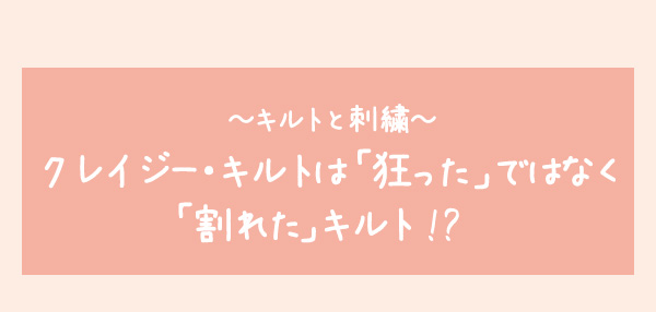 〜キルトと刺繍〜　クレイジー・キルトは「狂った」ではなく「割れた」キルト！？