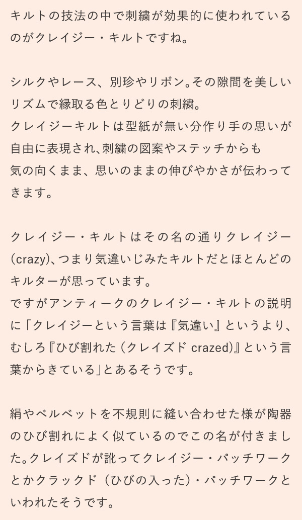 キルトの技法の中で刺繍が効果的に使われているのがクレイジー・キルトですね。
