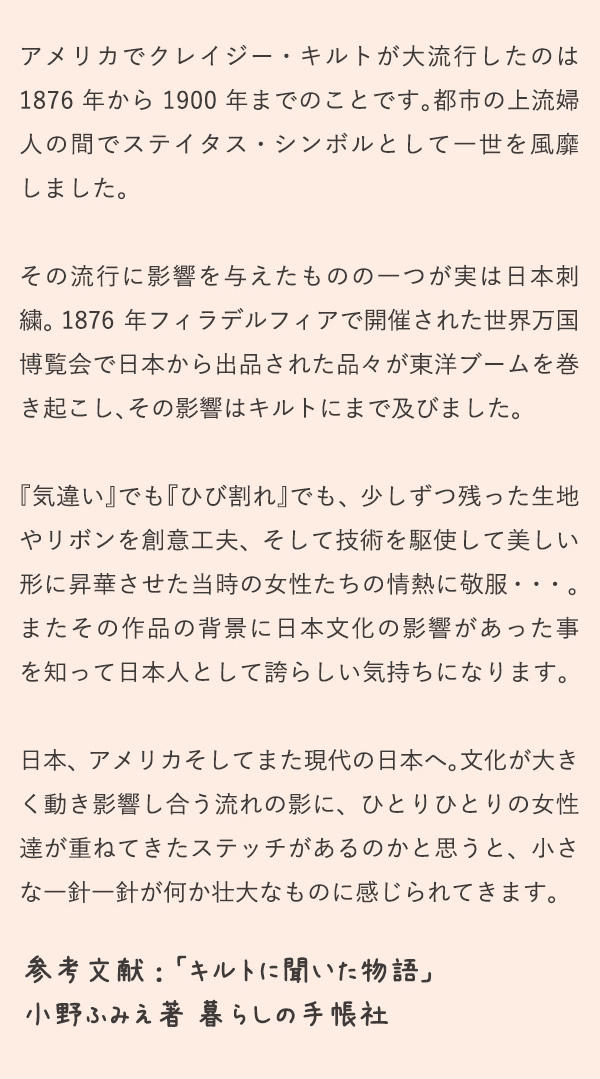 アメリカでクレイジー・キルトが大流行したのは1876年から1900年までのことです。