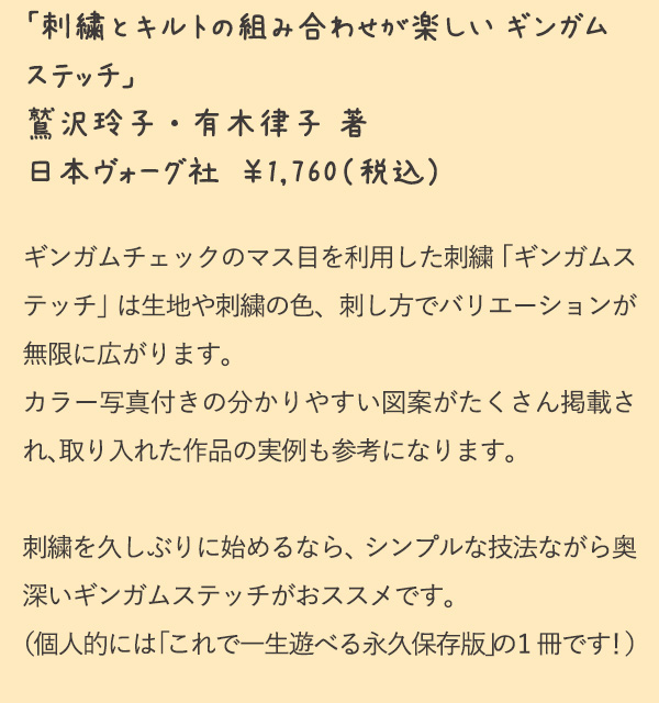 ギンガムチェックのマス目を利用した刺繍「ギンガムステッチ」は生地や刺繍の色、刺し方でバリエーションが無限に広がります。