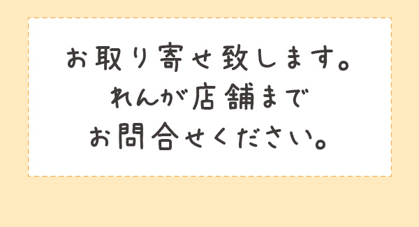 お取り寄せ致します。れんが店舗までお問い合わせください。