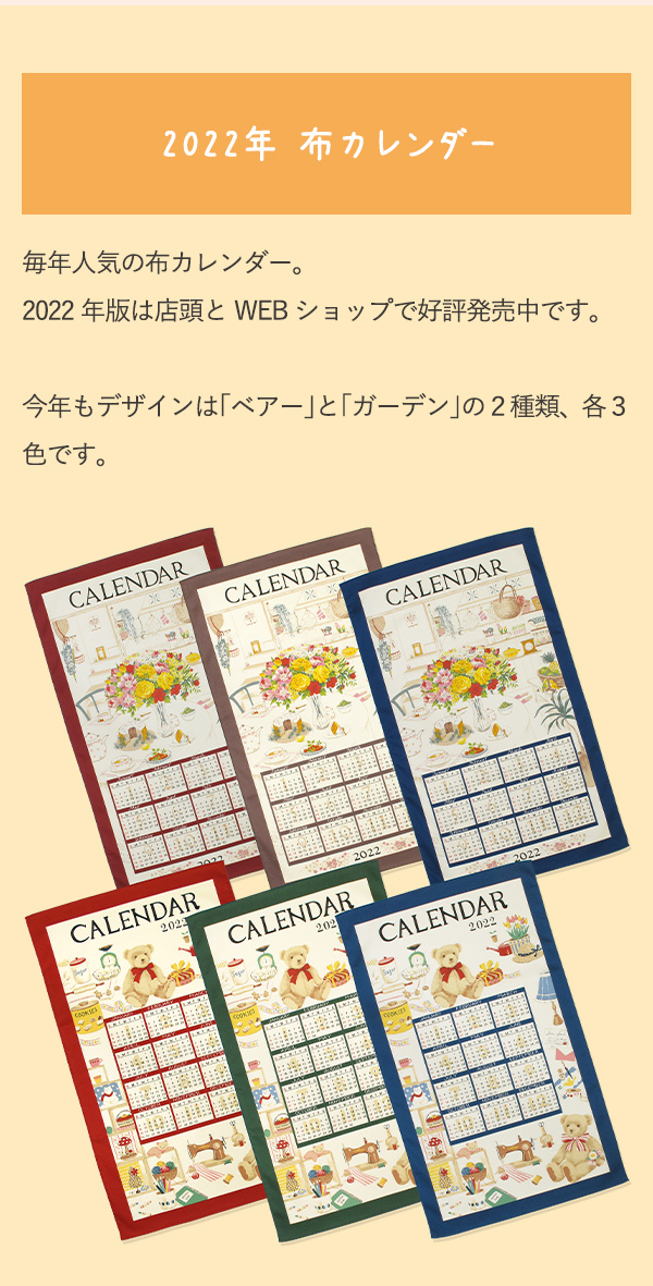 2022年　布カレンダー