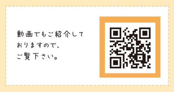 動画でもご紹介しておりますので、ご覧ください。