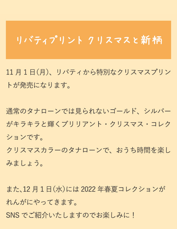 リバティプリント クリスマスと新柄　11月1日（月）、リバティから特別なクリスマスプリントが発売になります。