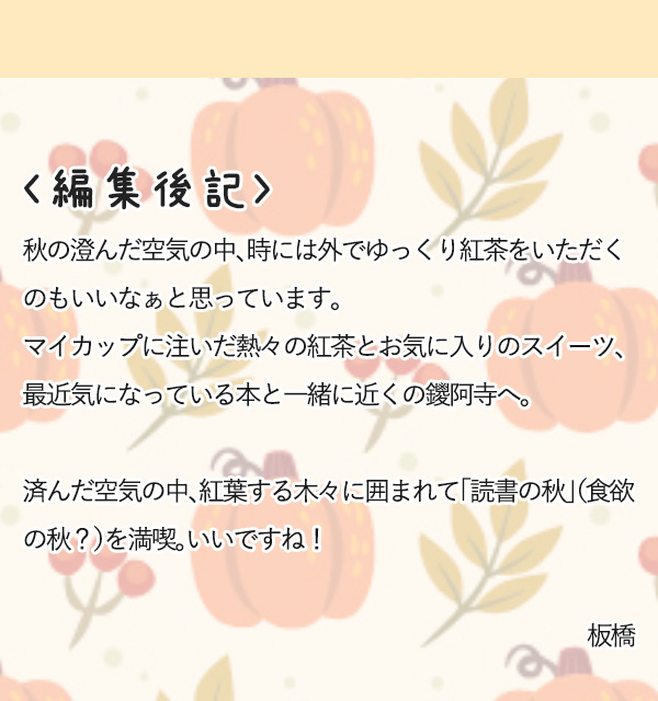 〈編集後記〉秋の澄んだ空気の中、時には外でゆっくり紅茶をいただくのもいいなぁと思っています。