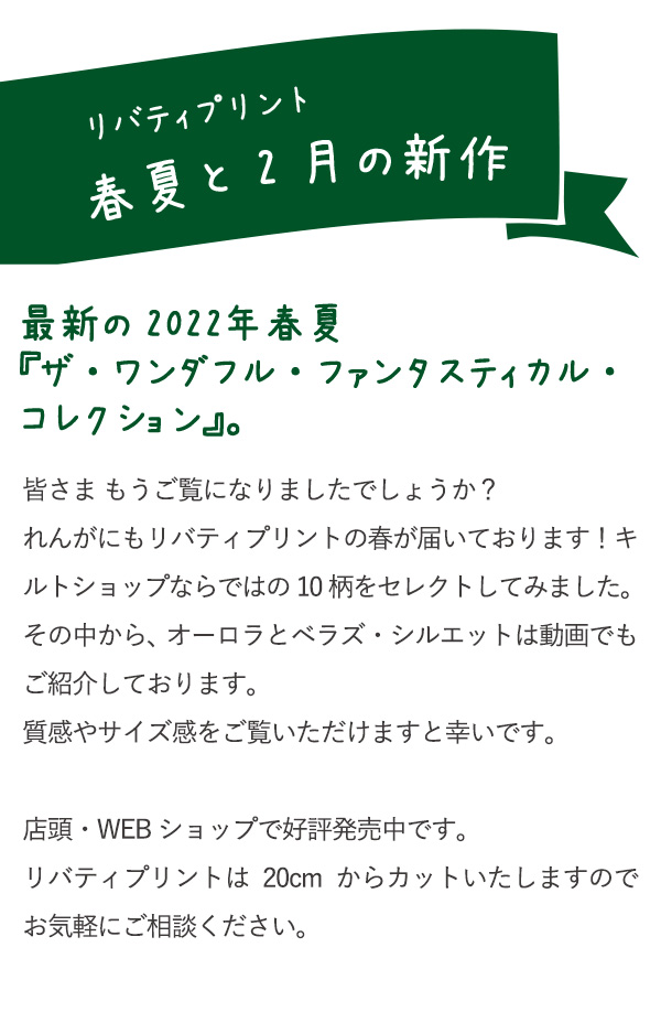 リバティプリント春夏と2月の新作