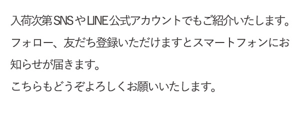 入荷次第SNSやLINE公式アカウントでもご紹介いたします。フォロー、友だち登録いただけますとスマートフォンにお知らせが届きます。こちらもどうぞよろしくお願いいたします。