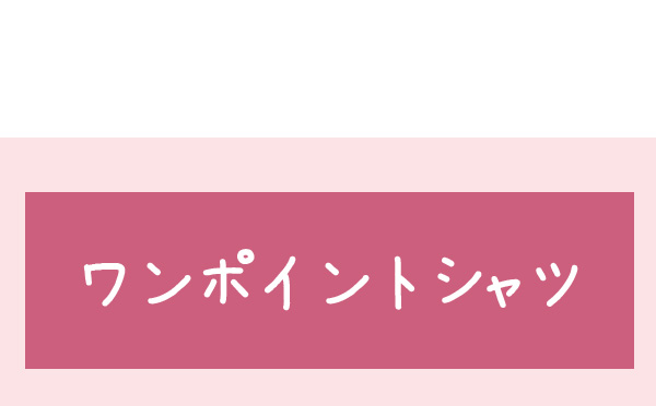 ワンポイントシャツ