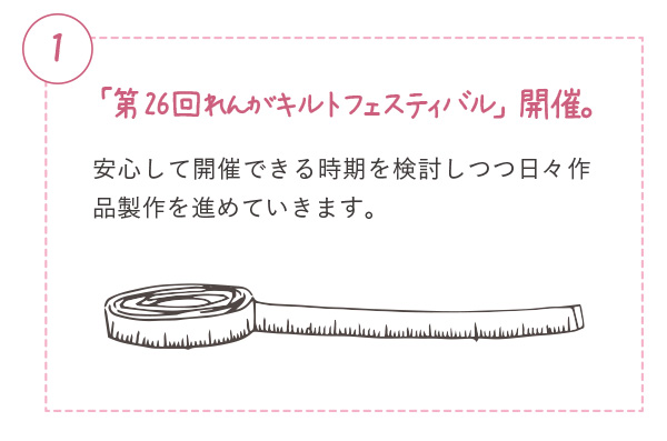 第26回レンガキルトフェスティバル開催