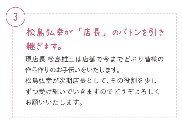 松島弘幸が「店長」のバトンを引き継ぎます。