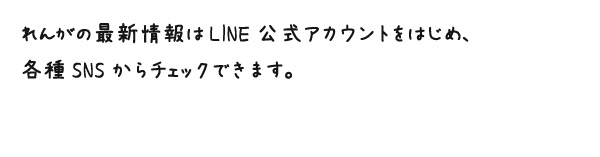 れんがの最新情報はLINE公式アカウントをはじめ、各種SNSからチェックできます。