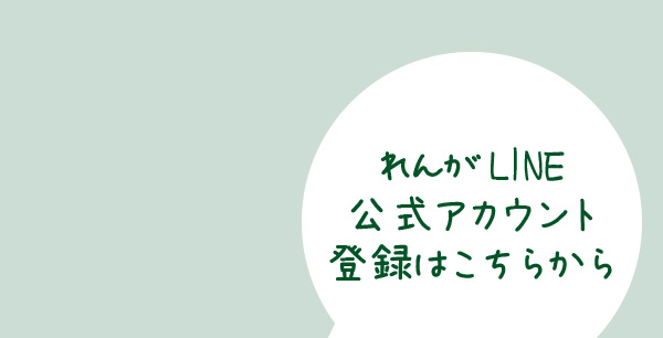 れんがLINE公式アカウント登録はこちらから