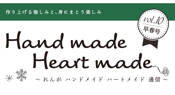 作り上げる愉しみと、身にまとう楽しみ〜レンガハンドメイド通信〜