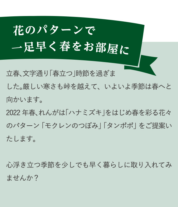 花のパターンで一足早く春をお部屋に