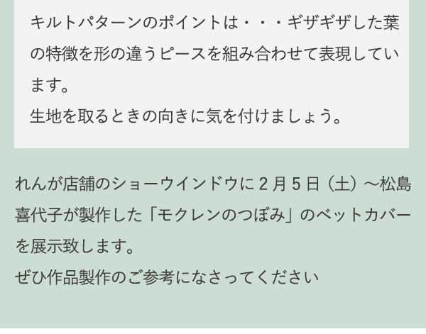 キルトパターンのポイントは・・・ギザギザした葉の特徴を形の違うピースを組み合わせて表現しています。生地を取るときの向きに気を付けましょう。