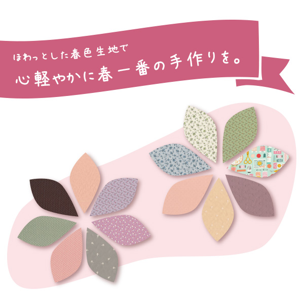 ほわっとした春色生地で心軽やかに春一番ので作りを。