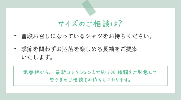 サイズのご相談は？