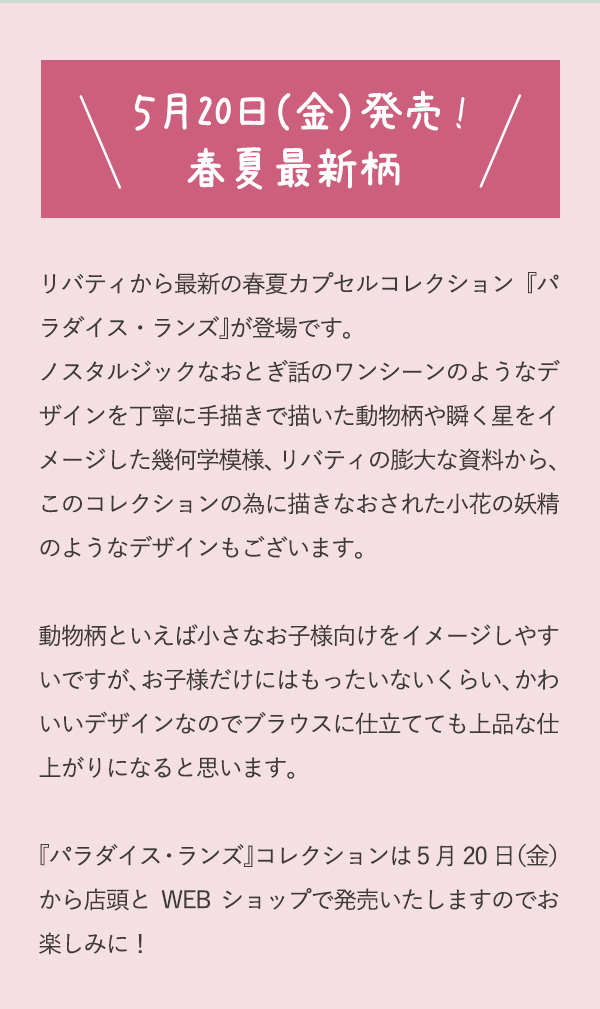 ５月20日（金）発売!春夏最新柄 