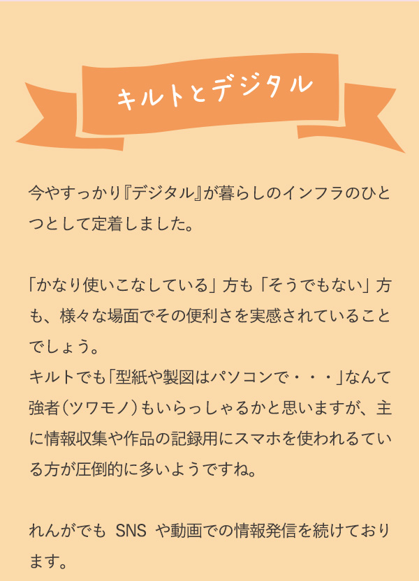 キルトとデジタル