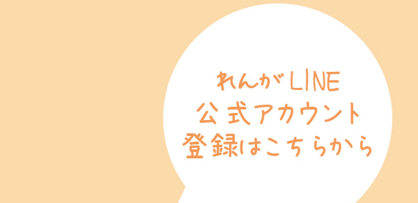 レンガLINE公式アカウント登録はこちら