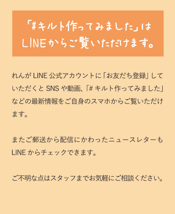 「#キルト作ってみました」はLINEからご覧いただけます。