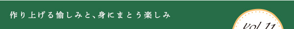 作り上げる愉しみと、身にまとう楽しみ