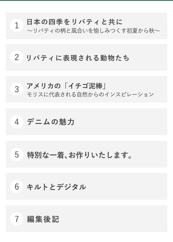 日本の四季をリバティと共にリバティに表現される動物たちアメリカの「イチゴ泥棒」デニムの魅力特別な一着、お作りいたします。キルトとデジタル編集後記