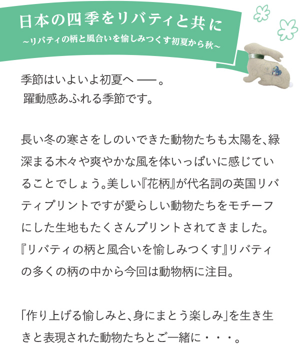 日本の四季をリバティと共に