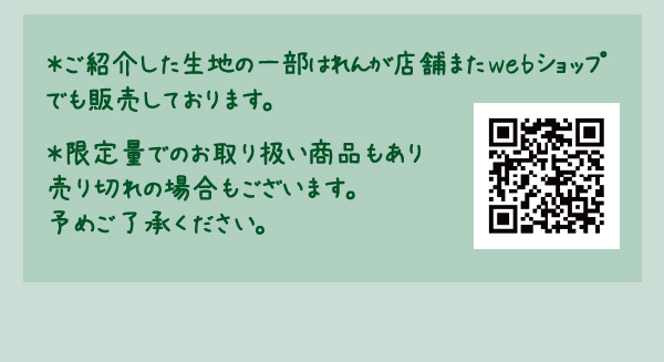 ご紹介した生地の一部はれんが店舗またwebショップでも販売しております。