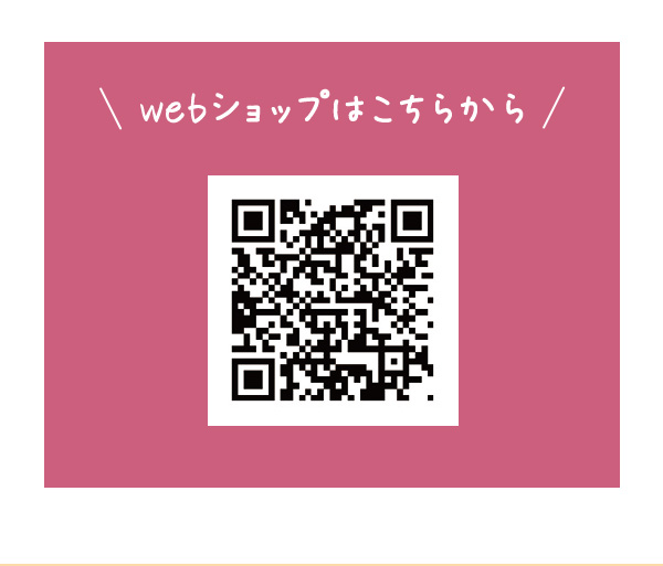 webショップはこちらから