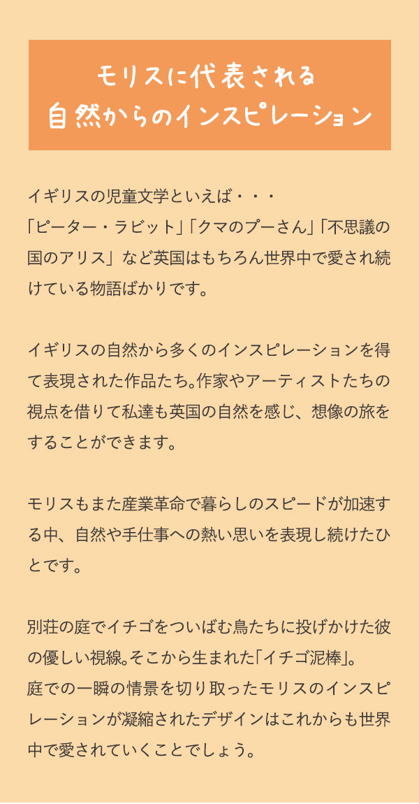 モリスに代表される自然からのインスピレーション