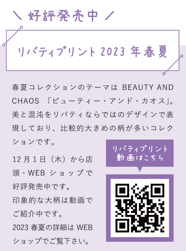 リバティプリント動画はこちら
