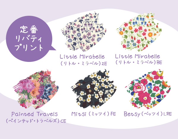 定番リバティプリント