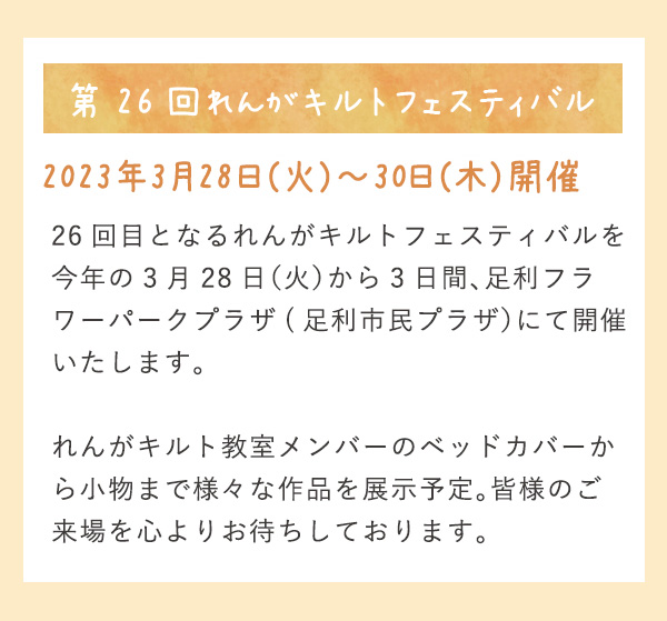 第26回れんがキルトフェスティバル