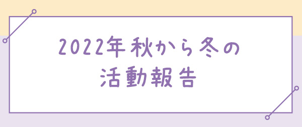 2022年秋から冬の活動報告