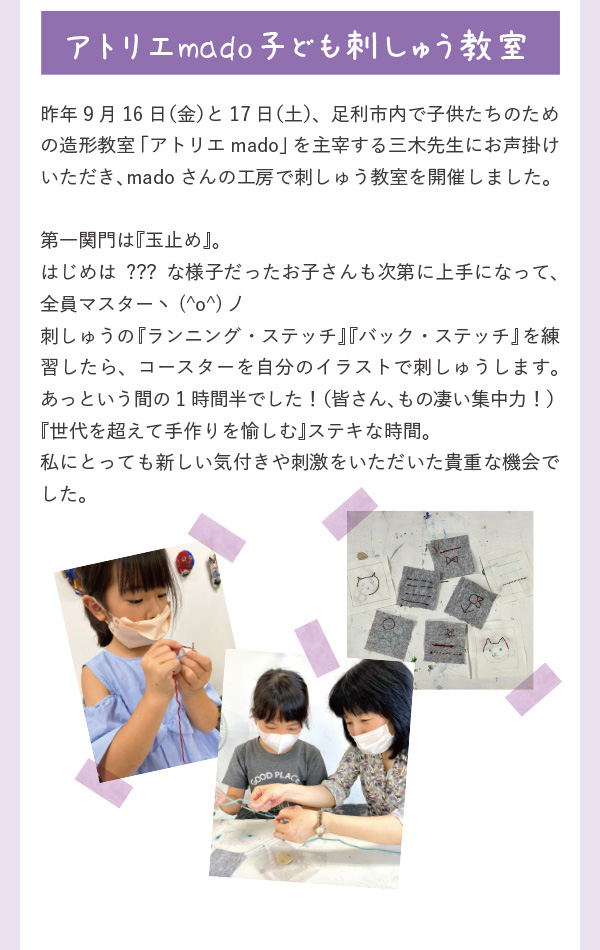 アトリエmado子ども刺しゅう教室