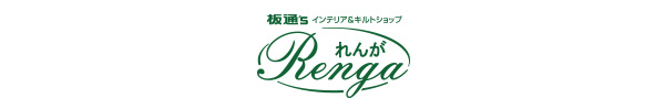 板通'S インテリア&キルトショップ れんが Renga