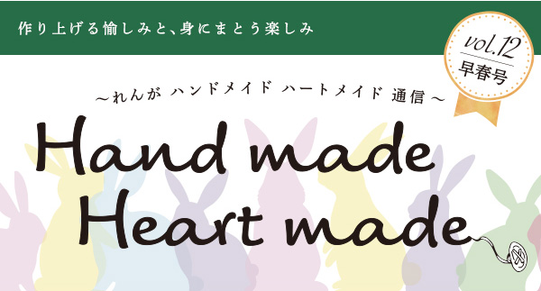 れんがハンドメイドハートメイド通信