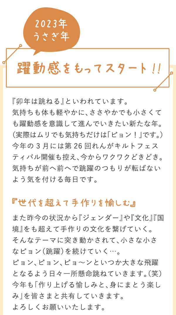 2023年うさぎ年躍動感を持ってスタート！！